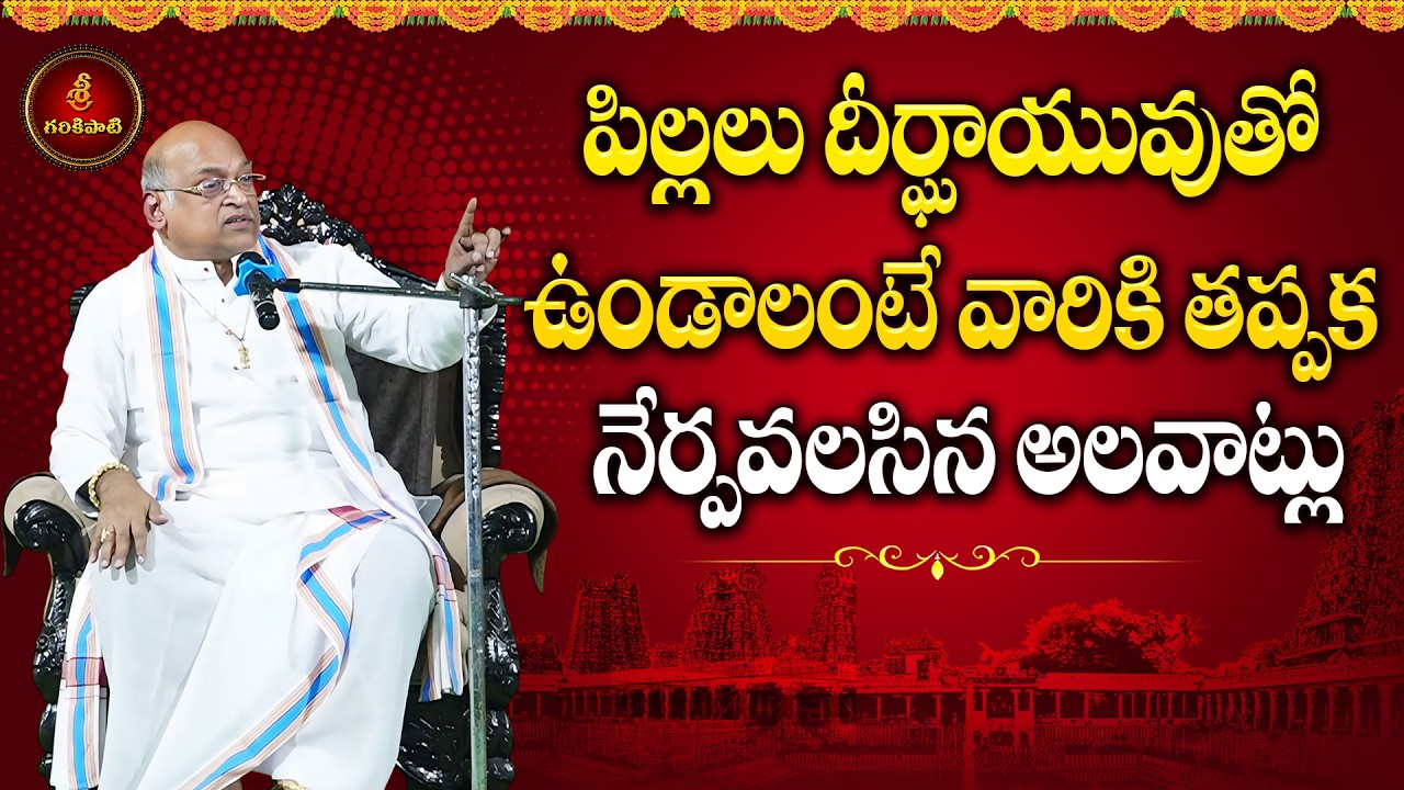 ఆధునిక కాలంలో ఆచార సాంప్రదాయాలు Part-4 | Achara Sampradayalu | Garikapati Latest Speech