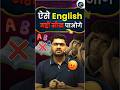 ऐसे English नहीं सीख पाओगे 🥺 Aman Sir #ssc #cgl #motivation #english