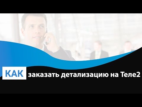 Как заказать детализацию на Теле2