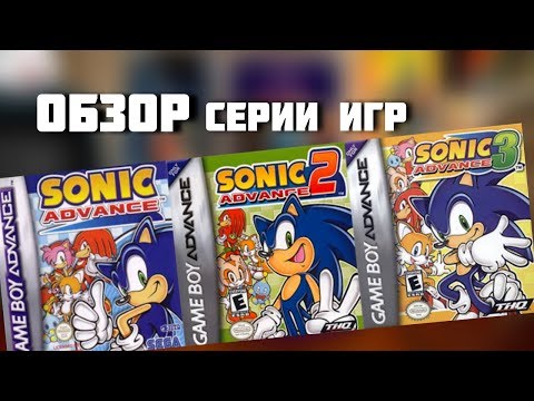 СОНИК АДВАНС БЫЛ ПЕРЕОЦЕНЕН? Обзор серии игр Sonic Advance