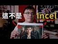 混沌少年時如何搞錯了非自願單身 ｜英國政府拿 Incel 當作代罪羔羊