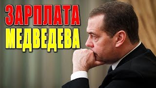 ЗАРПЛАТА #МЕДВЕДЕВА