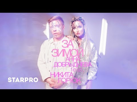 Анна Добрыднева feat Никита Горюк - ЗА ЗИМОЙ