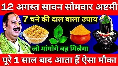 12 अगस्त सावन सोमवार अष्टमी तिथि को 7 चने की दाल वाला उपाय जरूर करे || Pradeep Ji Mishra