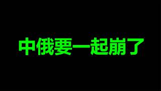 消息，太振奋人心了，中俄要一起完蛋了