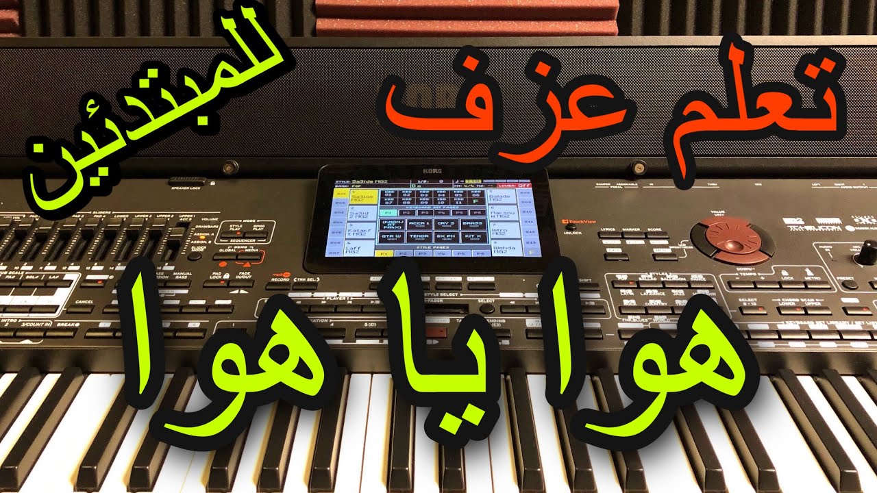 فضل شاكر هوا يا هوا-تعليم عزف Learn to play a song