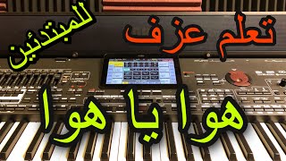 فضل شاكر هوا يا هوا-تعليم عزف Learn to play a song