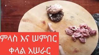 Milas Semberምላስ ሠምበር አሠራርእንኳን አደረሠዎHappy New Yearቀላል የሚወደድ