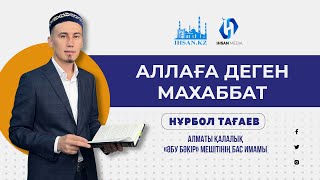 Аллаға Деген Махаббат | Нұрбол Тағаев