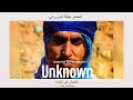 خليفة المزروعي مع المجهول ( التعايش في العزله )