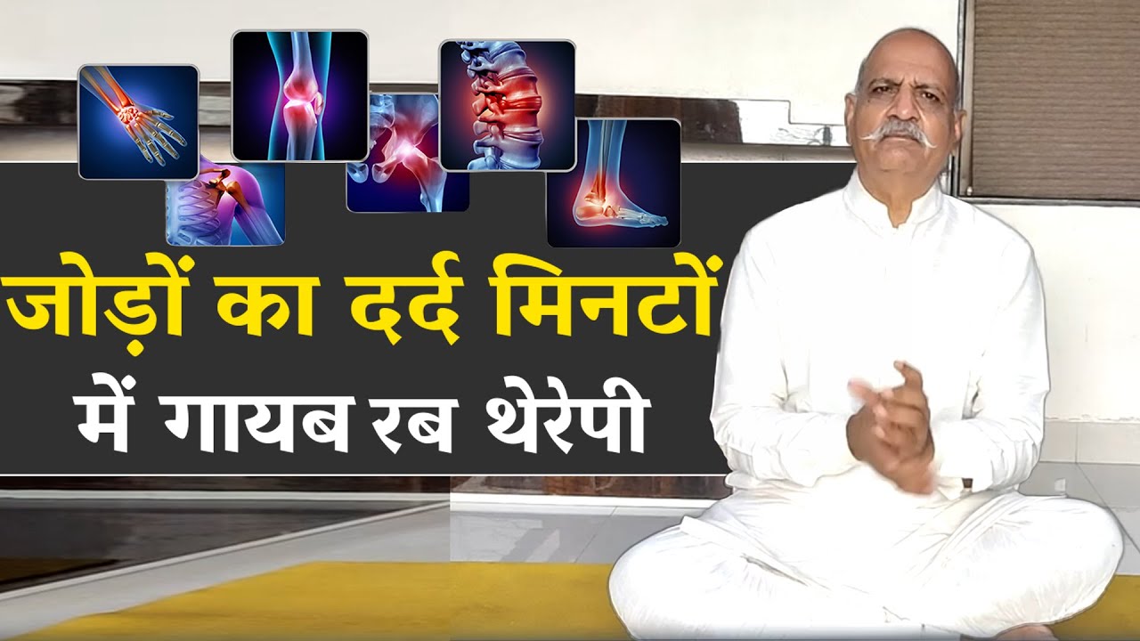 जोड़ों का दर्द मिनटों में गायब! 😲 रब थेरेपी का चमत्कार देखो खुद - सबका इलाज सिर्फ रब थेरेपी से