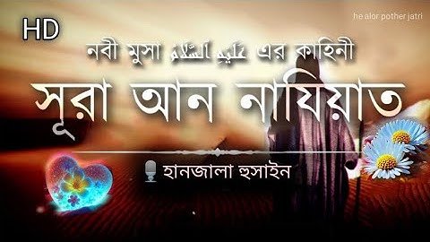 Surah An-Naziat (Be Heaven) سورة النازعات 💞 সূরা আন নাযিয়াত #সূরা_নাযিয়াত سورة_النازعات# #তিলাওয়াত