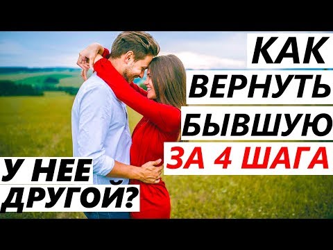 УШЛА К ДРУГОМУ, Как ВЕРНУТЬ ЗА 4 ШАГА? Если Девушка / Жена Разлюбила, Пропали Чувства и Расстались