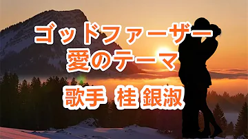 ゴッドファーザー 愛のテーマ 唄 桂 銀淑 韓国出身の女性トロット歌手 演歌歌手である 多くの音楽賞を受賞 ゴッドファーザー 愛のテーマ 唄 桂 銀淑 韓国出身の女性トロット歌手 演歌歌手である 多くの音楽賞を受賞