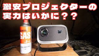 激安のプロジェクターがキャンプで使用できるか検証してみた - YouTube