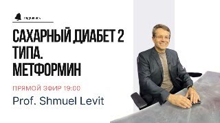 Прямой эфир с профессором Шмуэлем Левитом 11.01 в 19:00