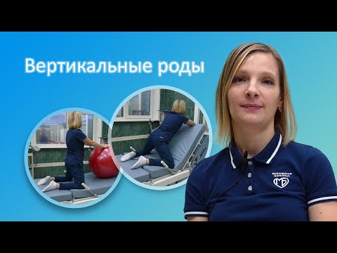 Вертикальные роды в Москве по ОМС