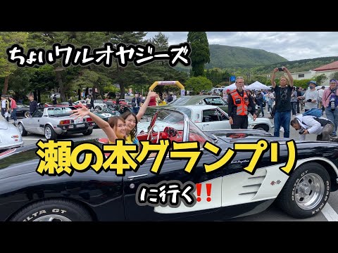 [瀬の本グランプリ]大人も楽しいこどもの日😆 旧車 スーパーカー クラッシックカー バイク あの頃のワクワクが止まらない一日 forest life No １００