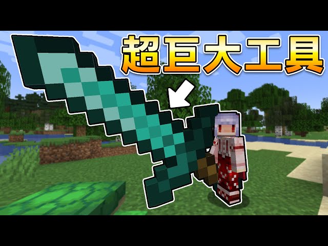 Minecraft生存！但是我可以做出【超巨大鑽石劍】一刀下去毀天滅地！
