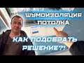 ШУМОИЗОЛЯЦИЯ ПОТОЛКА, КАК ПОДОБРАТЬ ПРАВИЛЬНОЕ РЕШЕНИЕ #звукоизоляция #шумоизоляцияпотолка