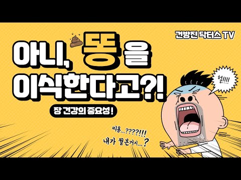 똥을 이식한다?! 장 건강의 중요성! 대변도 이식하는 시대.