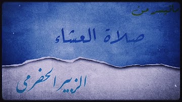 سوره الفرقان || الشيخ الزبير الحضرمي || مسجد آل عمران - الشارقة
