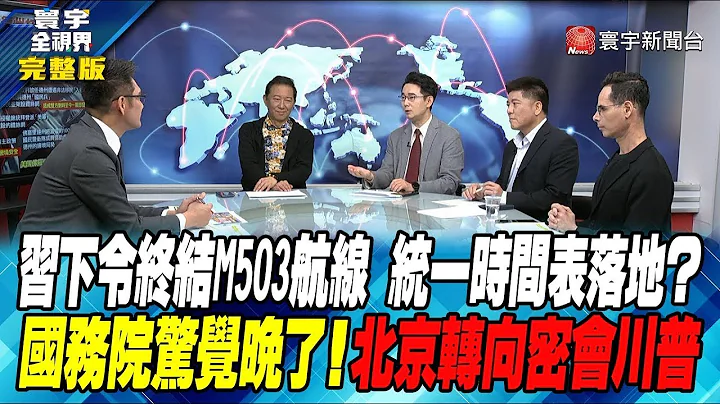 【內幕精選】習下令終結M503航線 統一時間表落地？國務院驚覺晚了！北京轉向密會川普 - 天天要聞