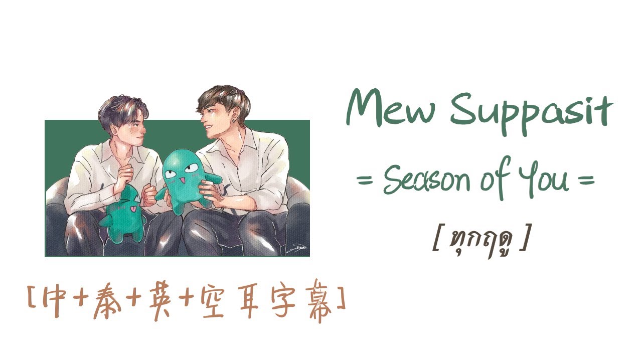 Download [中/ENG/THAI/ROM]  ทุกฤดู Season of You - Mew Suppasit『在這個世界上，會不會有比 “愛” 更適合的話語？』