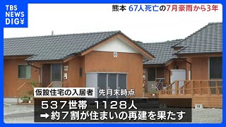 1128人が今も“仮設住宅”に　67人が死亡した熊本の「7月豪雨」から3年｜TBS NEWS DIG