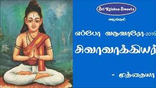 சிவவாக்கியர் | முத்தையா | Sivavakkiyar | Marabin Mainthan Muthaya | Eppo Varuvaro 2016