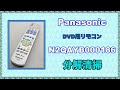 【お家で一緒に修理しよう】Panasonic DVD用リモコン N2QAYB000186