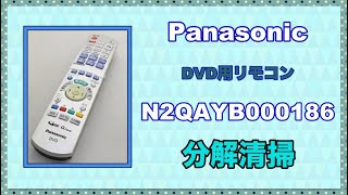 【お家で一緒に修理しよう】Panasonic DVD用リモコン N2QAYB000186