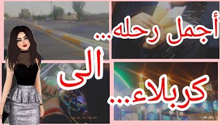 رحله الى كربلاء//احلا طلعه ويه العائله ️