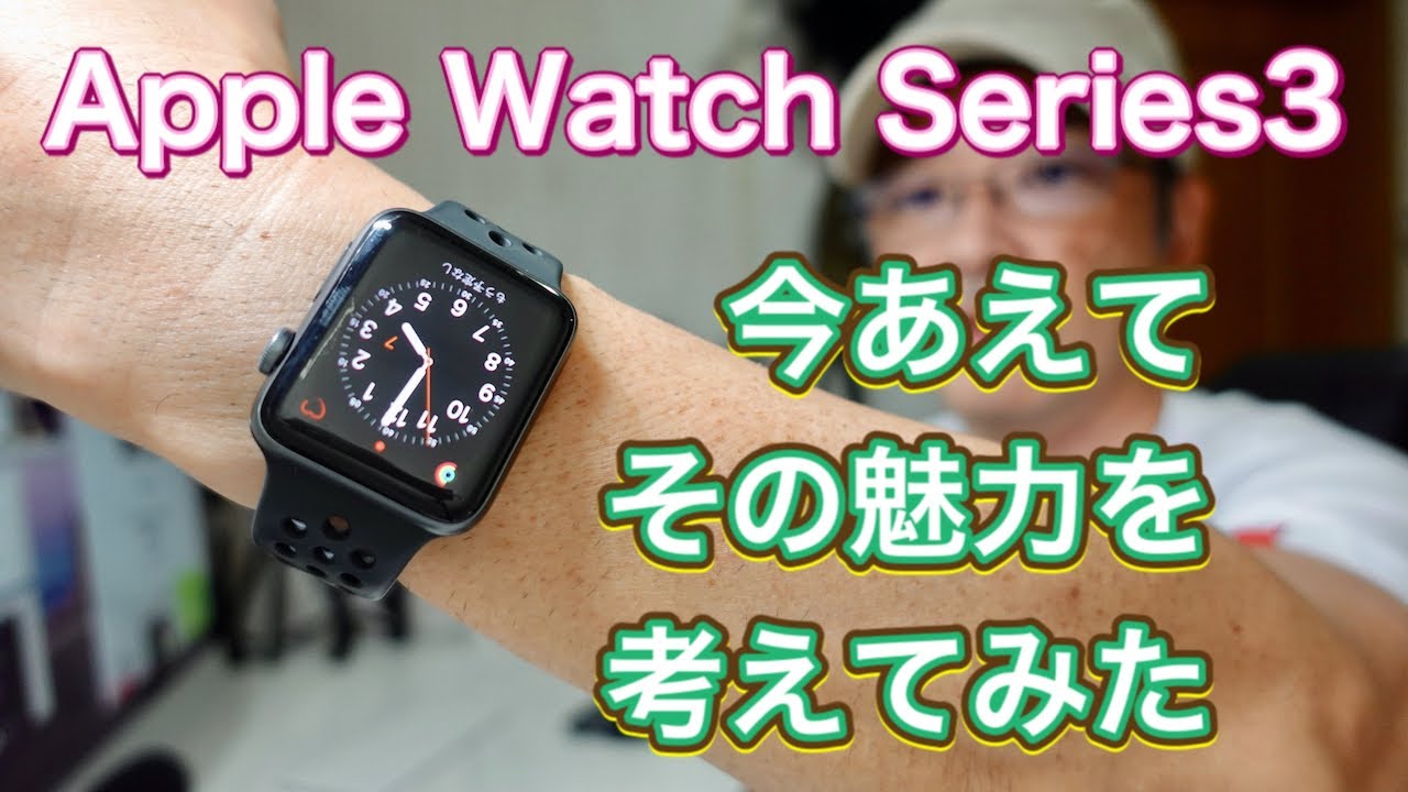 Apple Watch Series3 今あえてその魅力を考えてみた - YouTube