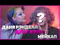 ПЕРЕВОПЛОЩЕНИЕ Дани Рэнделла в DRAG QUEEN