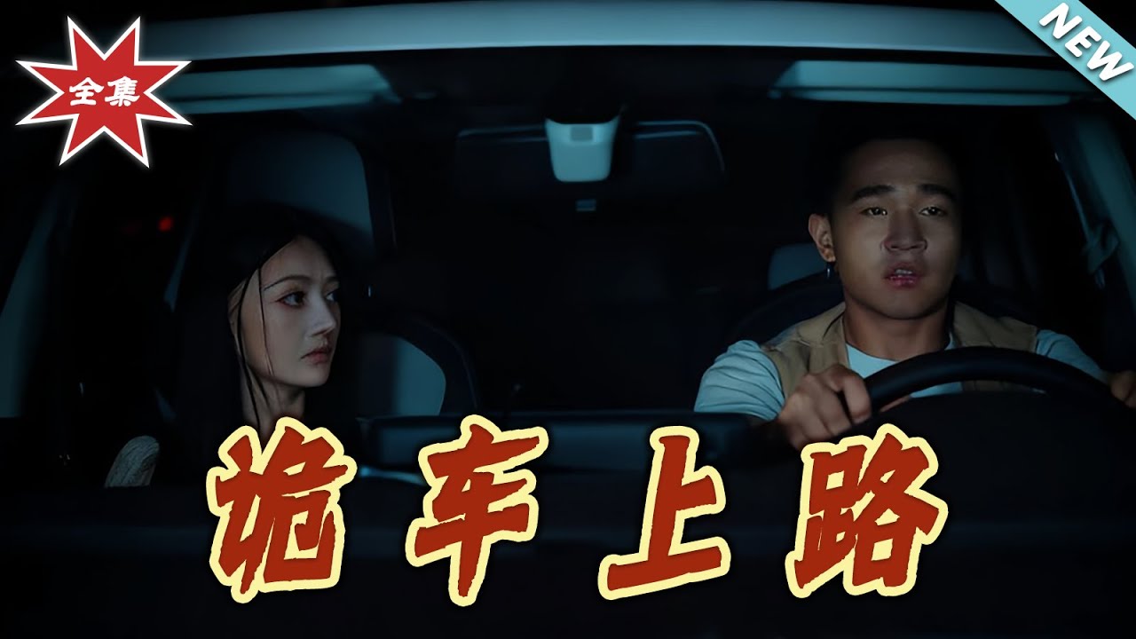 詭車上路：致命的深夜旅程