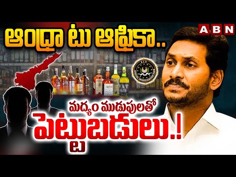 ఆంధ్రా టు ఆఫ్రికా.. మద్యం ముడుపులతో పెట్టుబడులు.! | Africa Links in Liquor Scam | ABN Telugu - ABNTELUGUTV