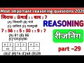 Most important reasoning questions || रीजनिंग प्रैक्टिस सेट part – 29 #रीजनिंग 