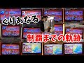 【全譜面全良記念】ぐりあなる 制覇までの軌跡【2015.12.31-2020.8.27】【太鼓の達人】