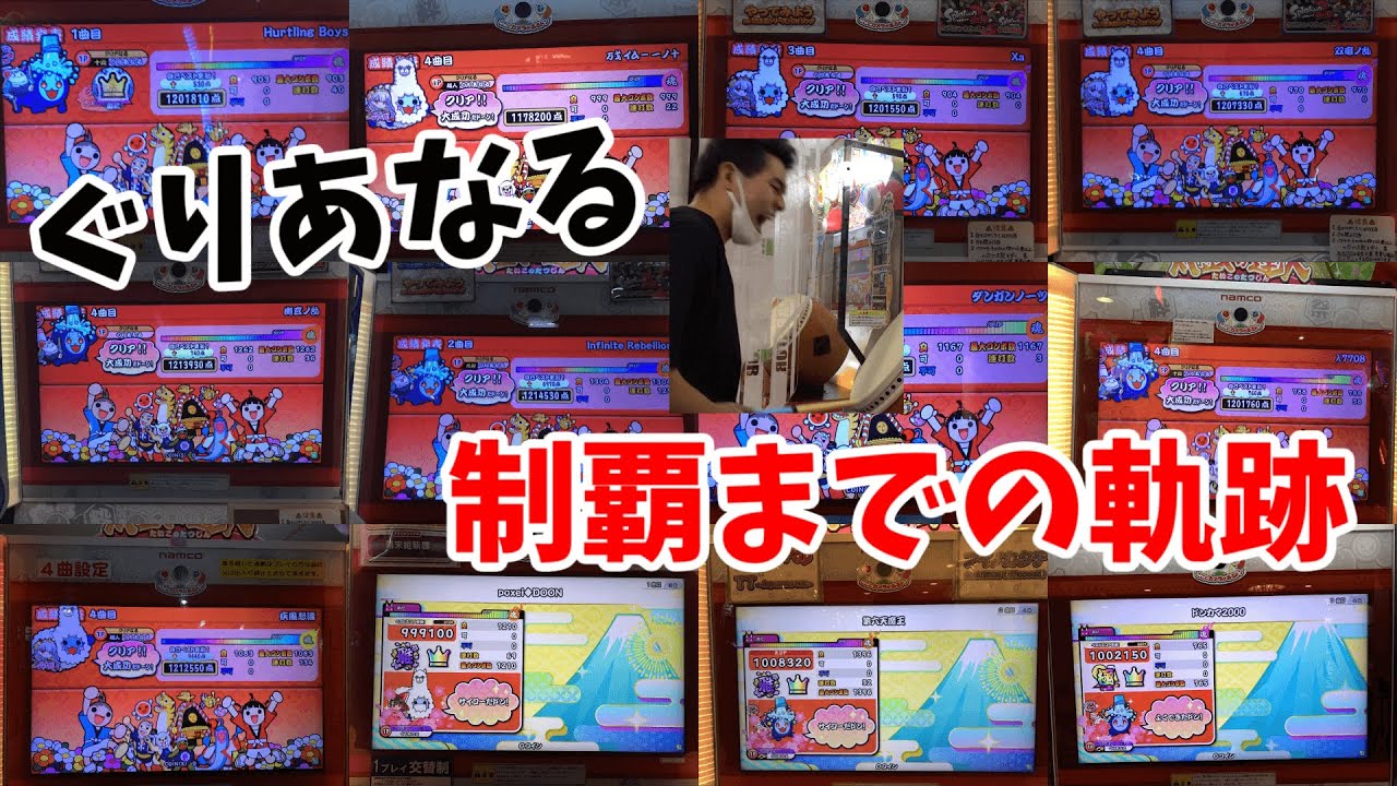 【全譜面全良記念】ぐりあなる 制覇までの軌跡【2015.12.31-2020.8.27】【太鼓の達人】