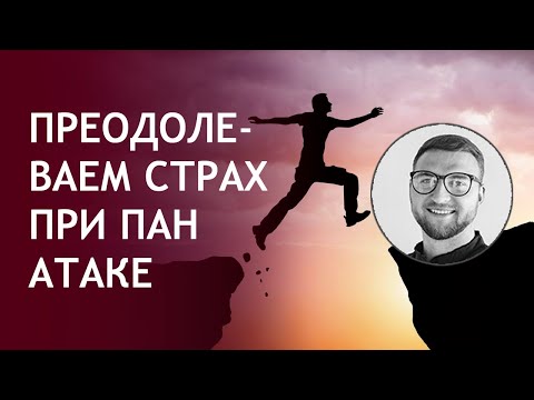 Вопрос: Как преодолеть приступ паники?