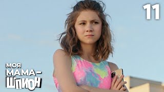 Моя мама — шпион | Сезон 1 | Серия 11