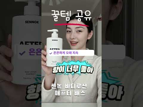 안사면 후회 각 ⚠️ 샤워 후 1분, 이거 안 바르면 피부 당겨요💦 센녹 바디로션 리얼후기#shorts  #쿠팡템 #쿠팡추천템#쿠팡뷰티템#쿠팡화장품#쿠팡템리뷰#센녹#비누향#바디로션