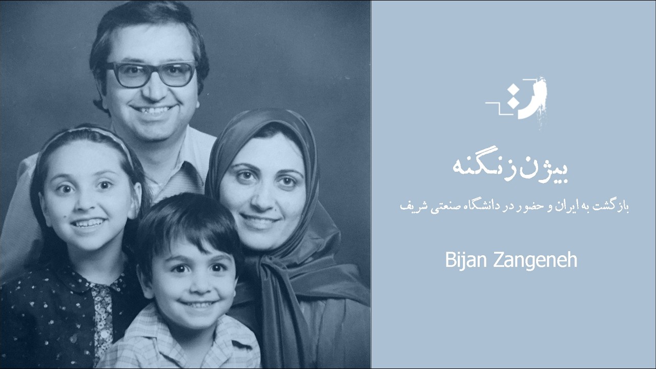 بیژن ظهوری زنگنه - بازگشت به ایران و حضور در دانشگاه صنعتی شریف