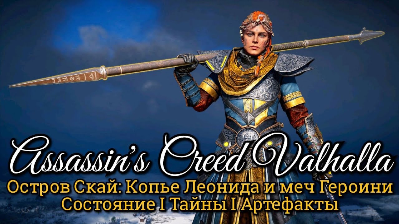 Assassin's Creed Valhalla остров Скай.