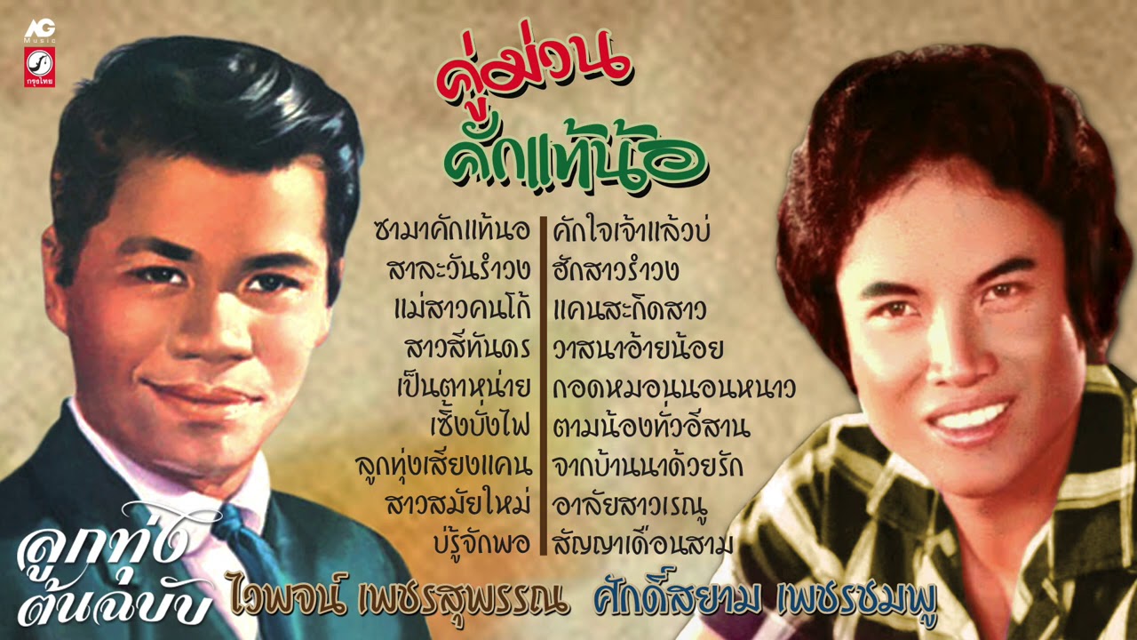 คู่ม่วนคักแท้น้อ [ ไวพจน์ เพชรสุพรรณ - ศักดิ์สยาม เพชรชมพู ]