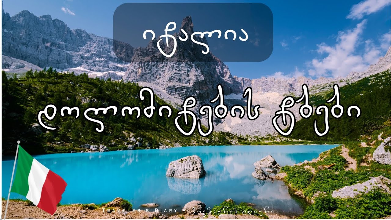 იტალია: ვლაშქრობ დოლომიტების ყველაზე ლამაზ ტბაზე  ITALY: Hiking to the most beautiful Lake