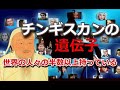 チンギスカンの家族は非常に巨大で、遺伝子が世界中にどこでも存在する、おそらく世界の人々の半数以上がチンギスカンの血を持っている。