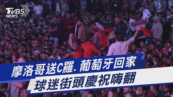 摩洛哥送C羅.葡萄牙回家 球迷街頭慶祝嗨翻｜TVBS新聞 @TVBSNEWS01 - 天天要聞
