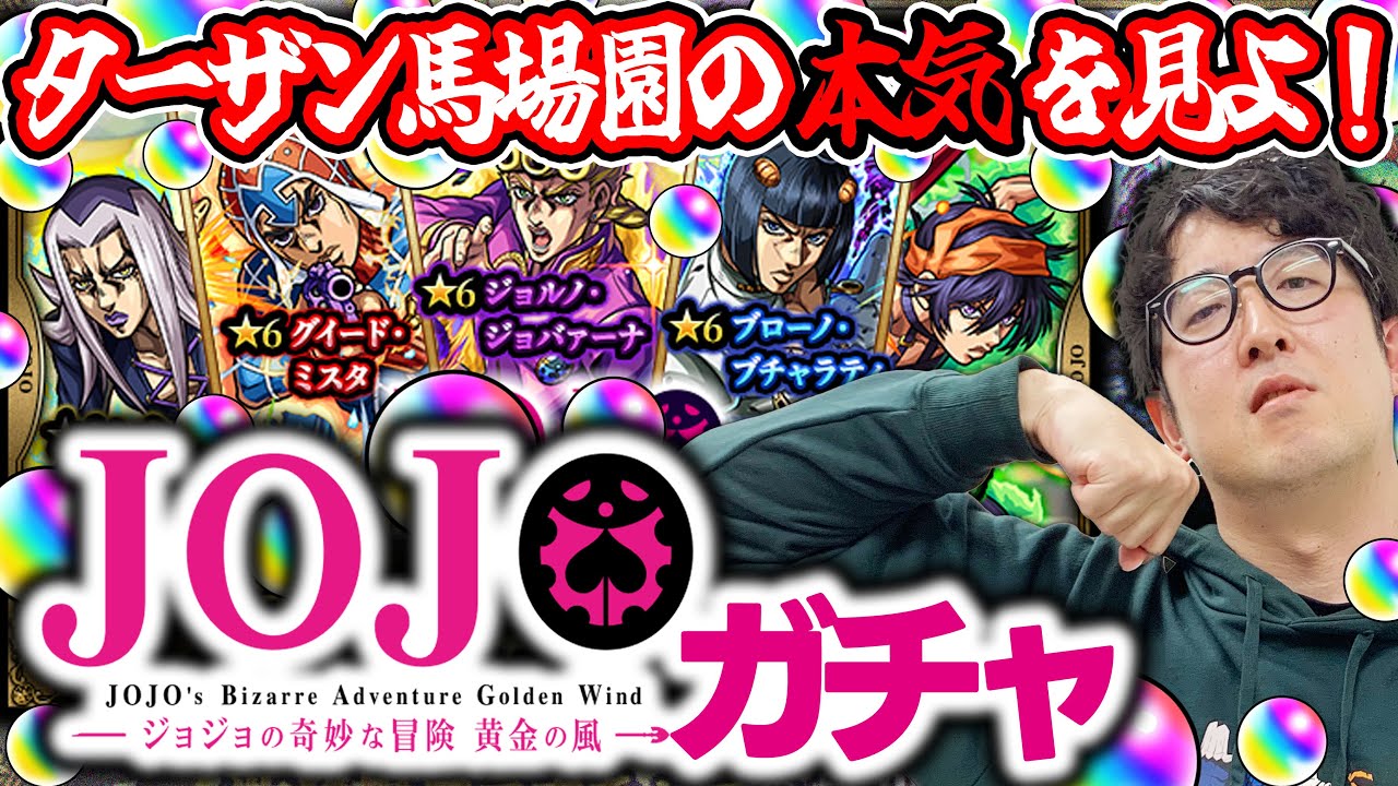 【モンスト】実質これが新春ガチャ。オーブ無課金プレイターザン馬場園のジョジョコラボ第3弾ガチャ！ジョルノ/ブチャラティ/ミスタ狙い！